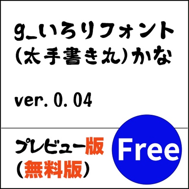 G いろりフォント 太手書き丸 かな 無料版 よく訓練された素材屋 Booth支部 Booth