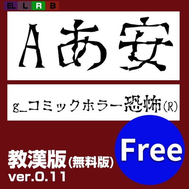 g_コミックホラー恐怖(R)-教漢版 - よく訓練された素材屋 BOOTH支部