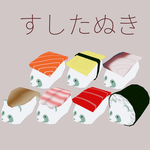 【256ポリゴンたぬき専用】すしたぬき
