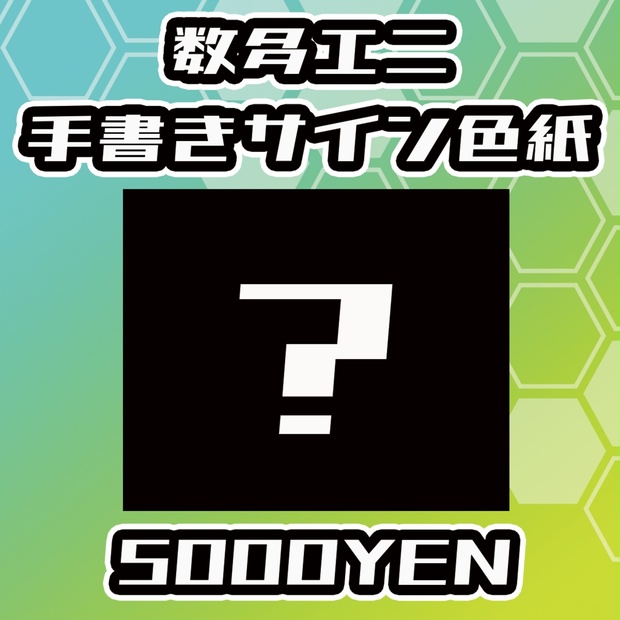 レア！ EVNNE 全員サイン入り色紙 当選 限定 美術品