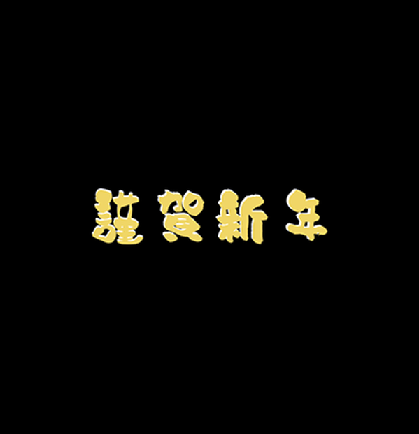 謹賀新年＿黄色(MOVファイル)