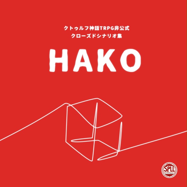 ［ソロ］ソロクローズドシナリオ集『HAKO』（ SPLL:E197664 , SPLL:E197665 ） - ～ 海月水母 ～ - BOOTH