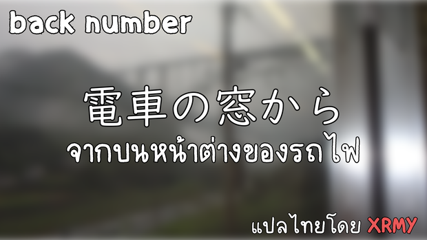 (Project File) back number - 電車の窓から (Densha no Madokara)