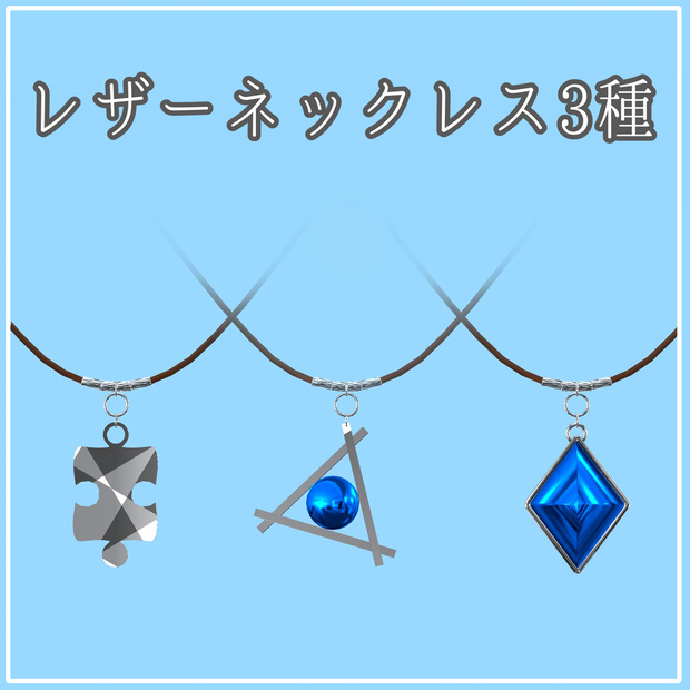 レザーネックレス01　3種