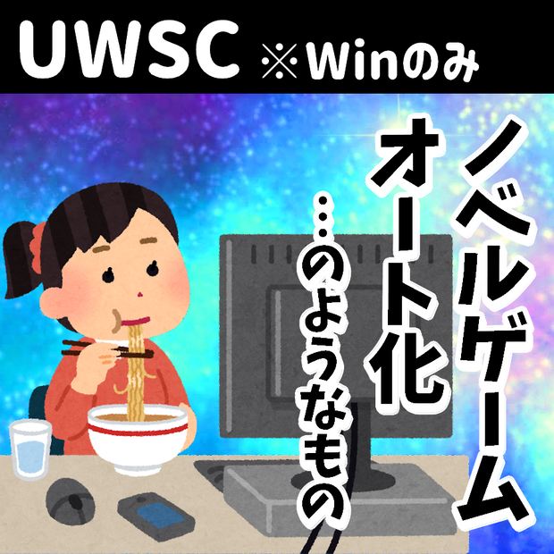 ノベルゲーム疑似オート化スクリプト