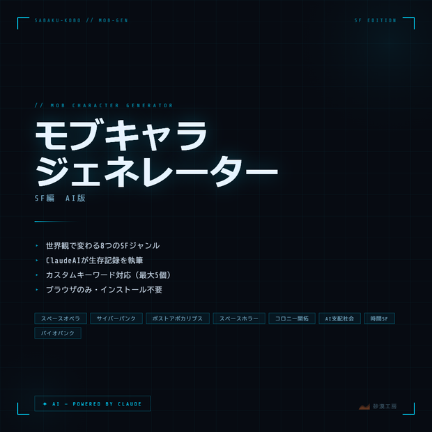 モブキャラジェネレーター SF編