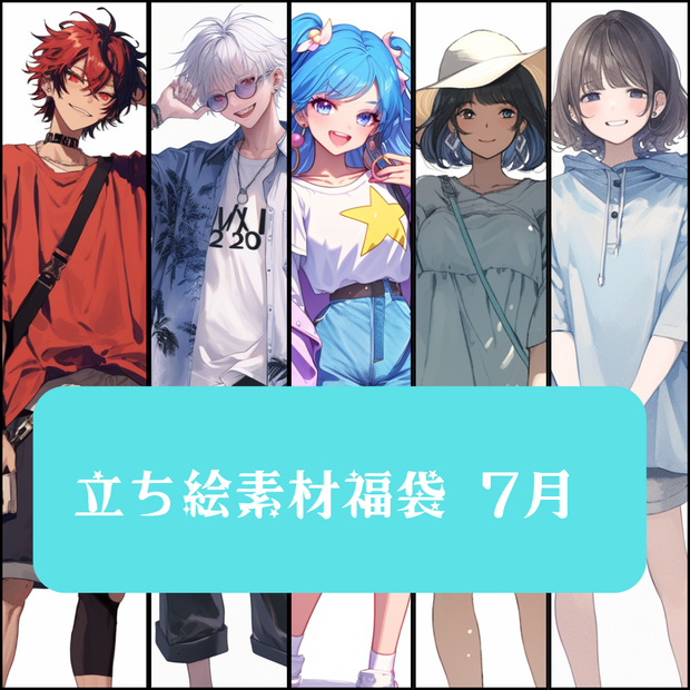 立ち絵素材福袋 7月