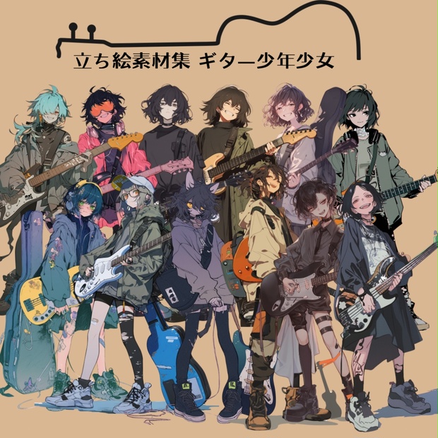 立ち絵素材集 ギター少年少女 - いろはす - BOOTH