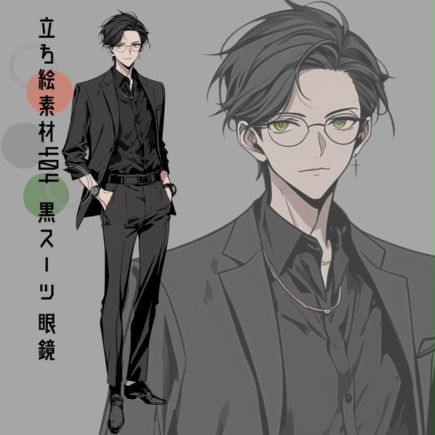 立ち絵素材404 黒スーツ 眼鏡 - いろはす - BOOTH