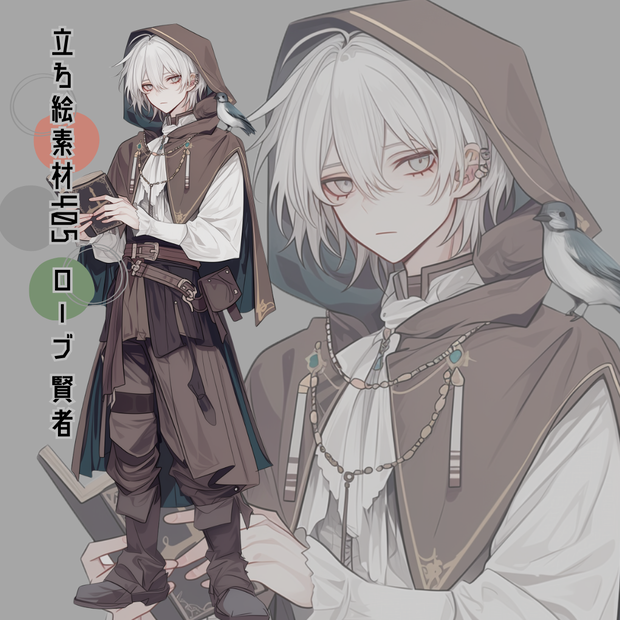 立ち絵素材406 ローブ 賢者