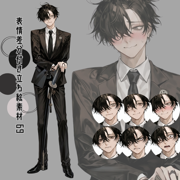 差分付き立ち絵素材69 スーツ 日本刀 男