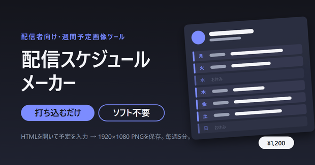配信スケジュールメーカー｜打ち込むだけで週間予定画像ができるブラウザツール（VTuber・配信者向け）