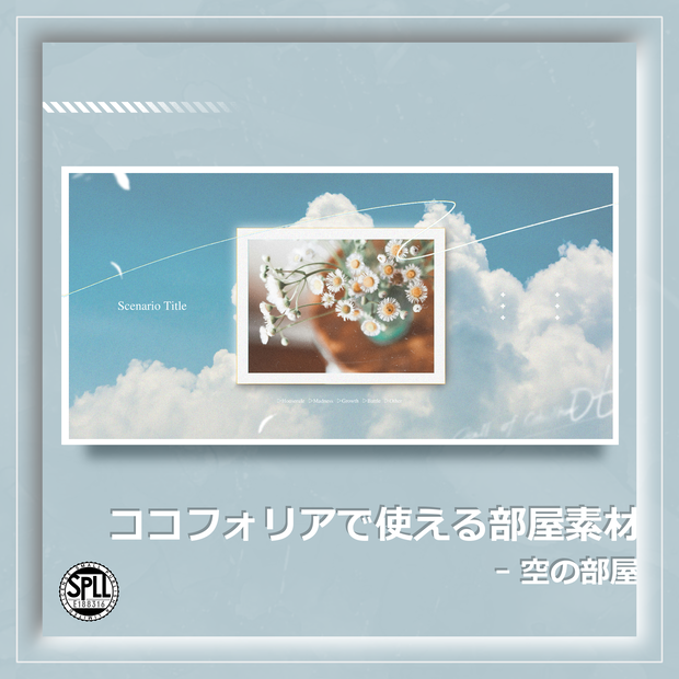 【無料/投げ銭】CoC6版ココフォリア素材｜空の部屋｜SPLL:E188316