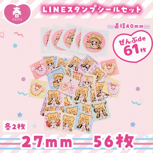 LINEスタンプ発売記念!!シールセット61枚✨ - MeeChanneLオンラインショップ - BOOTH