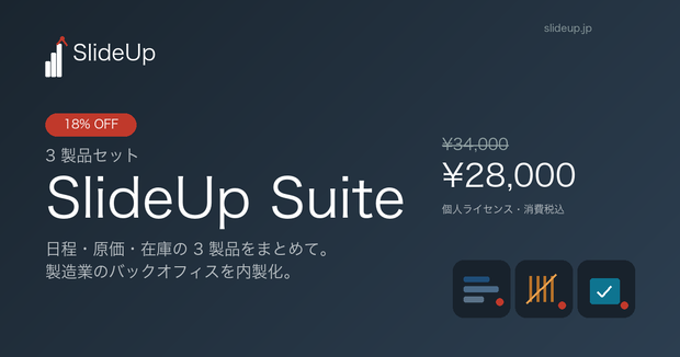SlideUp Suite — 製造業向け 日程・原価・在庫 3 製品セット（単一HTML・オフライン対応）