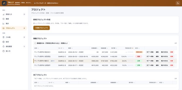 Tally — 製造業向け 原価管理アプリ（無制限ライセンス）