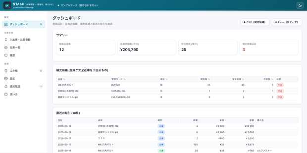 Stash — 製造業向け 在庫管理アプリ（無制限ライセンス）
