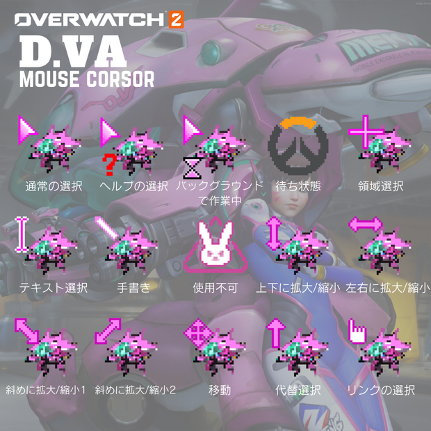 【Overwatch】D.VA マウスカーソル