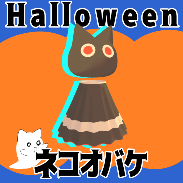 ネコオバケ