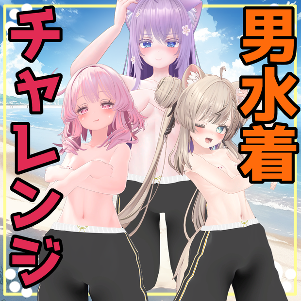男水着チャレンジ！用水着