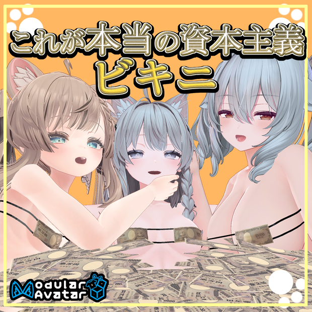 資本主義ビキニ