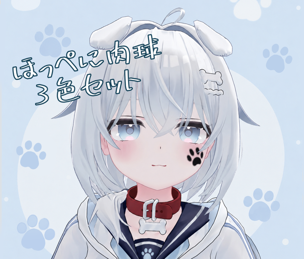 ほっぺに肉球🐾3色セット〖メロパンちゃん対応〗