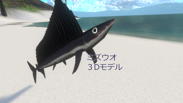 【3Dモデル】ミズウオ【VRC想定】【VRM1.0付属】