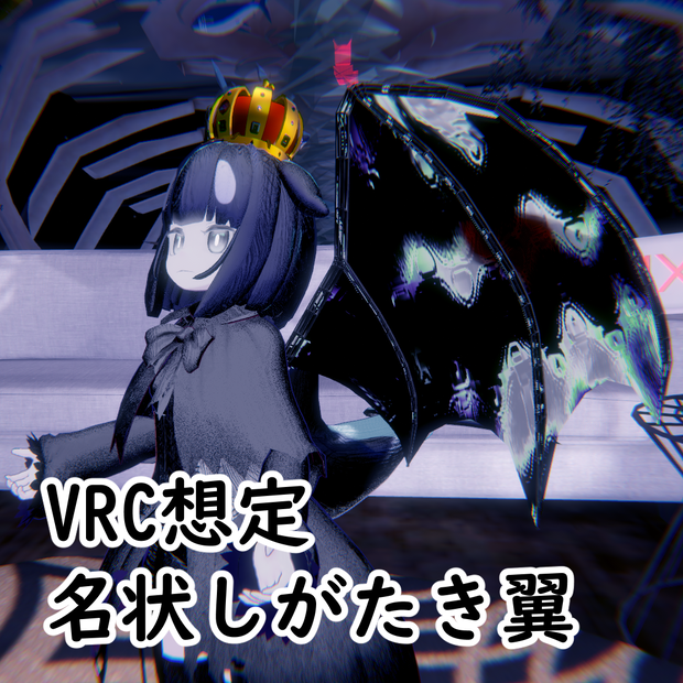【VRC想定】名状しがたき翼