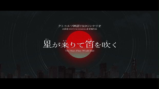 星が来りて笛を吹く