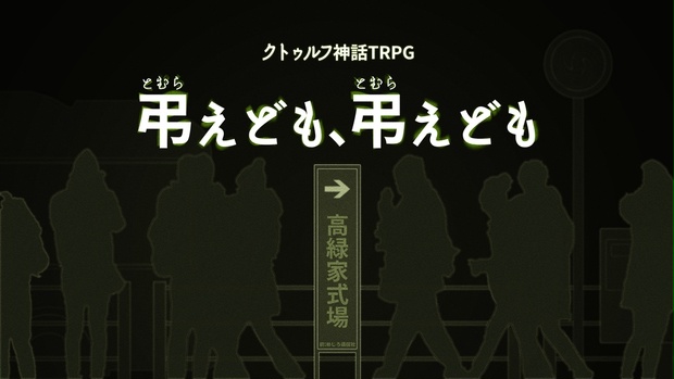 弔えども、弔えども