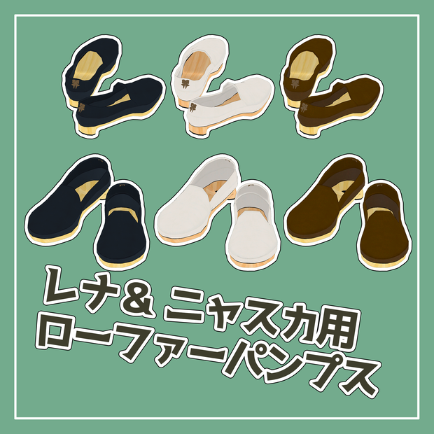 レナ・カクテル　ニャスカ！ くろなつ対応　ローファーパンプス