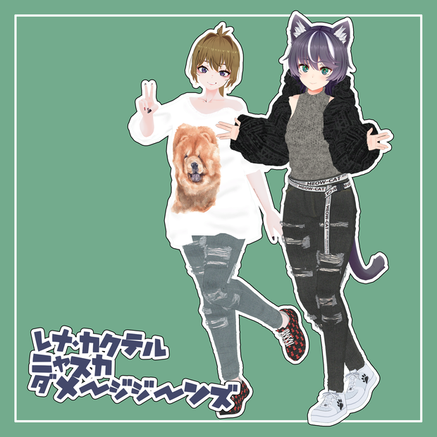 レナ・カクテル＆ニャスカ！対応　ダメージジーンズ