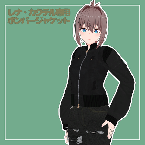 レナ・カクテル専用　ボンバージャケット