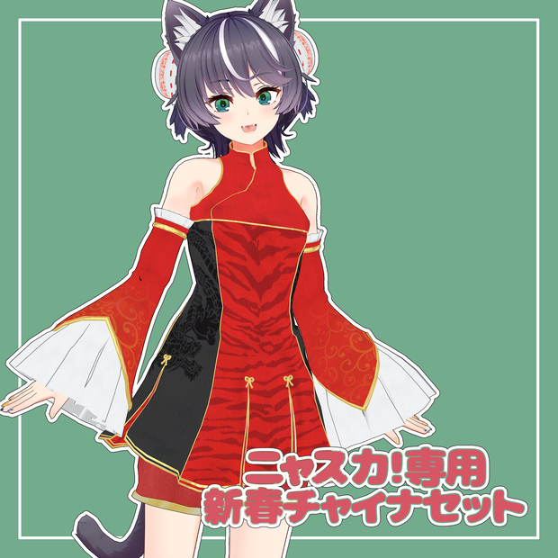 ニャスカ！専用 新春チャイナセット