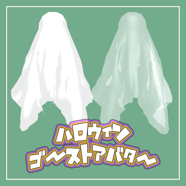 VRChat アバター「Ghost Cloth」👻