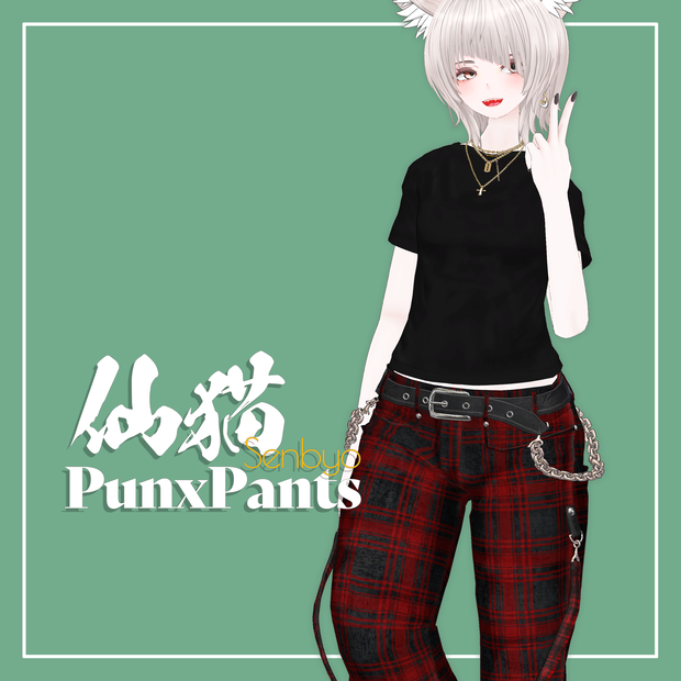 【VRChat】仙猫専用 PunxPants（MA対応）