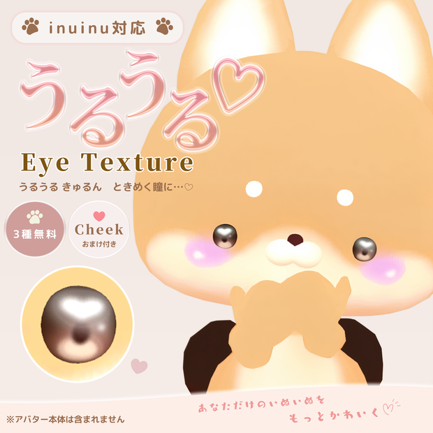 【一部無料】【inuinu/いぬいぬ】うるうる♡アイテクスチャ
