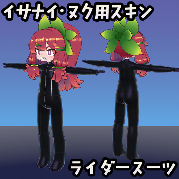 【無料】イサナイ用スキン ライダースーツ