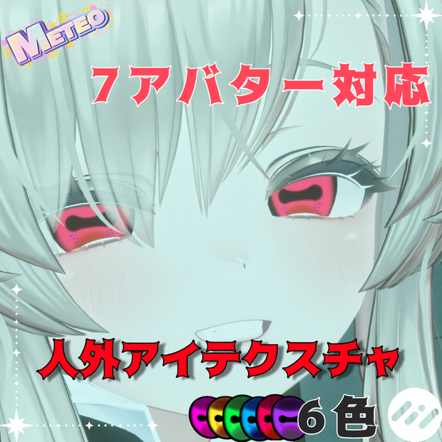 【７アバター対応】人外eye texture【6色セット / 複数アバター対応】