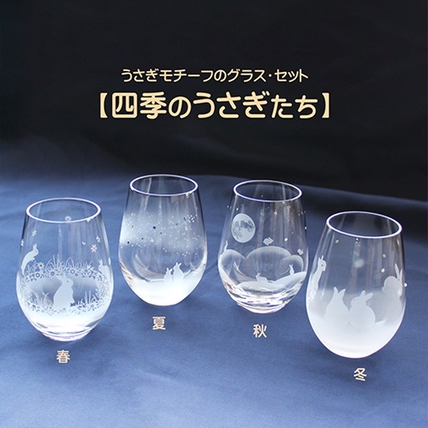 四季のうさぎたち うさぎのグラス4点セット 名入れ可 アトリエキース Booth