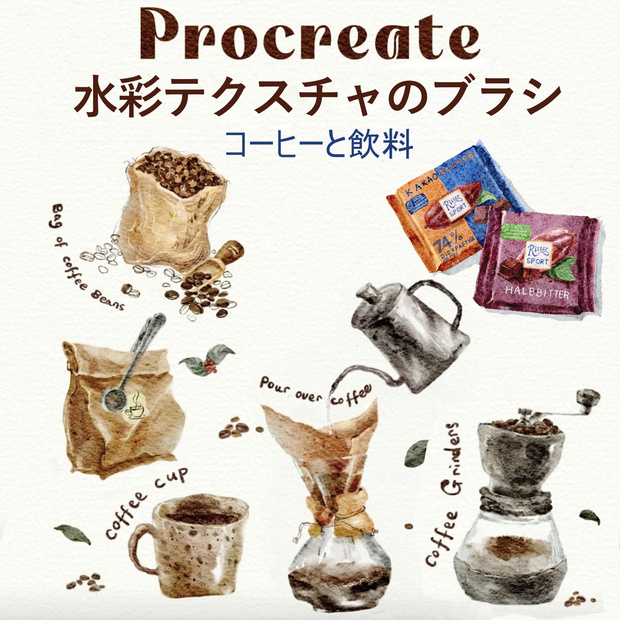 【Procreateブラシ】コーヒーと飲料の水彩テクスチャ 25種類