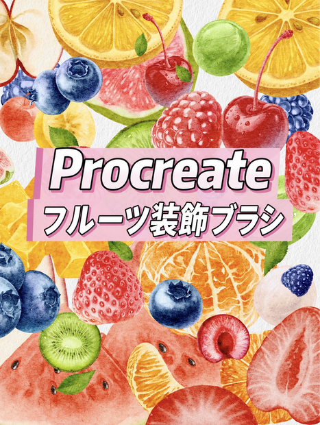 【Procreateブラシ】フルーツ装飾ブラシ 26種類