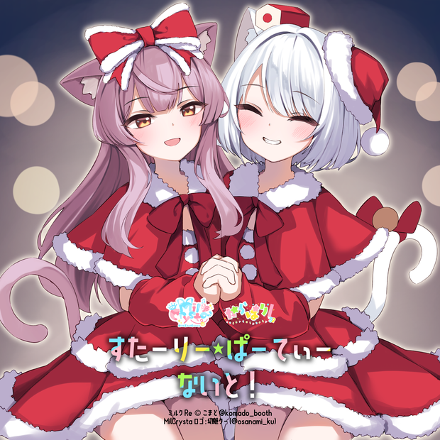 【 Off Vocal 】MilCrysta × からぱり「すたーりー・ぱーてぃー・ないと！」