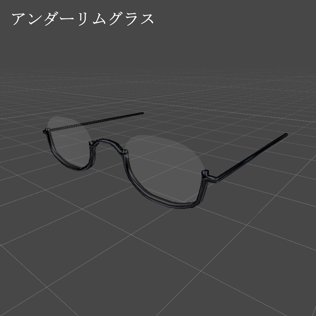 【free】アンダーリム眼鏡