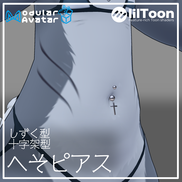 【free】へそピアス ~2アバター対応~