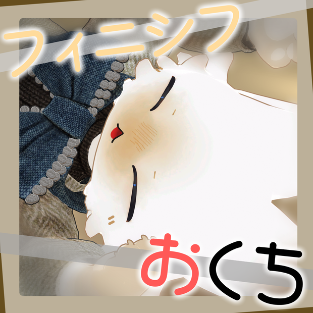【VRC使用想定】フィニシフおくち