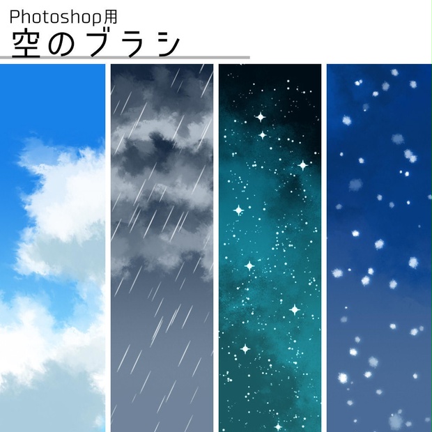 Photoshop用 空のブラシ くろま堂 Booth