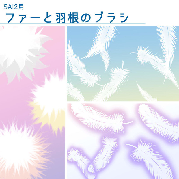 【SAI2用】ファーと羽根のブラシ