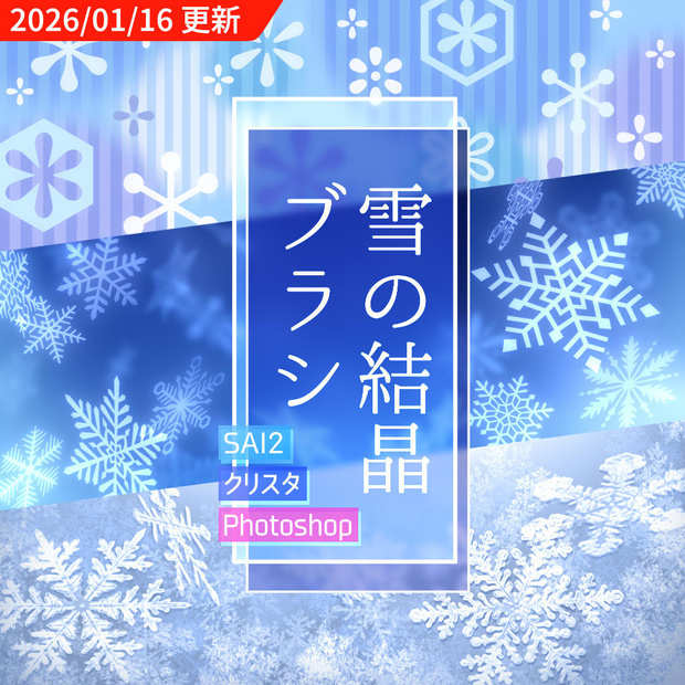 【無料あり】雪の結晶ブラシ【SAI2・クリスタ・Photoshop】