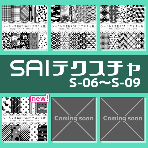 シームレス素材 SAIテクスチャ版【S-06～S-09】